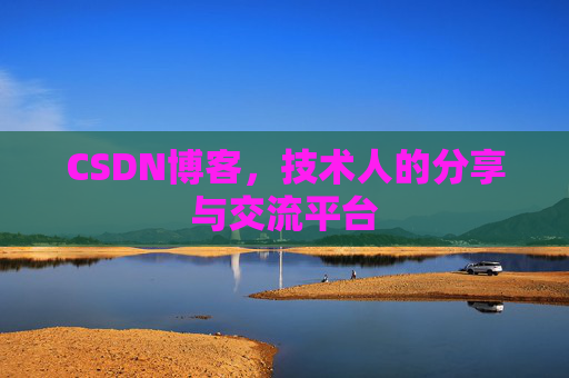 CSDN博客，技术人的分享与交流平台
